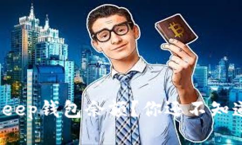 如何快速查看Bitkeep钱包余额？你还不知道这些实用技巧吗？