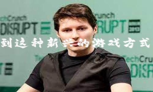 区块链游戏公会到底是什么？这个问题在近年来越来越受到关注。随着区块链技术的快速发展，越来越多的玩家开始关注到这种新兴的游戏方式。那么，区块链游戏公会究竟是什么呢？它为什么会诞生，又对玩家和游戏生态有什么影响呢？下面我们就来详细探讨一下。

什么是区块链游戏公会？