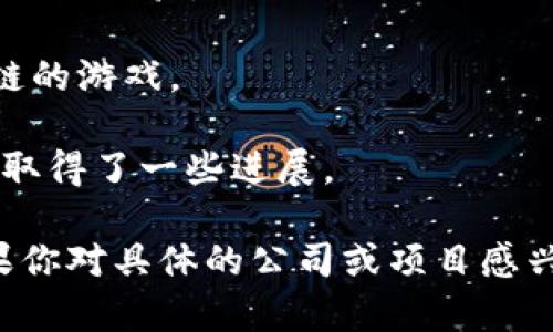 韩国区块链游戏公司在近年来蓬勃发展，有几家公司在这一领域表现尤为突出。以下是一些知名的韩国区块链游戏公司：

1. **Animoca Brands**：虽然是总部设在香港的公司，但在韩国设有多个办事处，积极投资和开发区块链游戏项目。
  
2. **Netmarble**：这是一家大型游戏公司，已开始探索区块链技术在游戏中的应用。

3. **Krafton**：虽然以其《PUBG》而闻名，Krafton也在研究区块链技术以提升游戏体验。

4. **WeMade**：以开发《传奇》系列游戏闻名，WeMade也在积极开发基于区块链的游戏。

5. **Chain Games**：虽然较小，但在致力于将传统游戏转型为区块链游戏方面取得了一些进展。

这些公司正在努力将区块链技术与游戏结合，推动游戏产业的新的发展方向。如果你对具体的公司或项目感兴趣，可以进一步深入研究它们的官方网站或社交媒体，以获得最新的信息和动态。