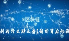 比特派钱包燃料为什么那么贵？解析背后的原因