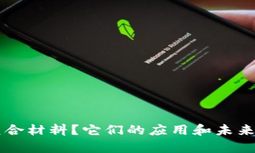 什么是B特派复合材料？它们的应用和未来发展前景如何？