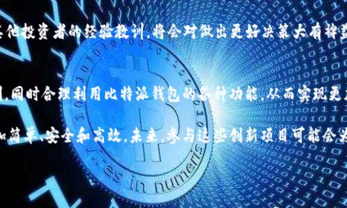 番
比特派EOS映射是什么意思？如何从中获益？
/


比特派, EOS映射, 数字货币, 钱包应用, 加密资产
/guanjianci

比特派EOS映射简介
在当今的数字货币世界，许多用户都在探索各种投资机会和资产管理方法。其中，“比特派EOS映射”逐渐成为一个热门话题。那么，这到底是什么意思呢？简单来说，EOS映射是指将用户在比特派钱包中持有的EOS资产进行转移、映射到一个新的区块链环境中。这在区块链的快速发展中，有着不可忽视的重要性。

为何要进行EOS映射？
随着区块链技术的日益成熟，各种新兴的项目层出不穷，这使得许多用户开始考虑如何更好地管理他们的数字资产。而比特派钱包作为一个流行的数字货币钱包，提供了这一映射功能，让用户能更方便地参与到新兴项目中。

首先，进行EOS映射能够让传统的EOS资产与新兴的项目相结合。比如，用户可能在某个新的区块链项目中希望利用他们的EOS进行参与和投资，而映射便是一个连接这两者的桥梁。

比特派钱包的优势
那么，为什么要选择比特派钱包进行EOS映射呢？首先，比特派是一款用户友好的钱包应用，界面简洁，操作简单，适合广泛的用户群体。此外，比特派的钱包安全性也相对较高，采用了多重签名和冷储存等技术，保护用户的资产不被盗取。

再者，比特派钱包支持多种数字货币，包括但不限于比特币、以太坊和EOS等。这意味着用户不仅仅可以在比特派中进行EOS映射，还能够轻松管理和交易其他资产，使得资产管理的便利性大大提高。

如何进行EOS映射？
接下来，我们来谈谈如何在比特派上进行EOS映射。首先，用户需要下载并安装比特派钱包，然后注册一个账户，完成身份验证。在这个过程中，用户需要确保保存好自己的助记词和私钥，这是保护资产安全的重要一环。

完成注册后，用户可以将他们的EOS充值到比特派钱包中。充值完成后，可以在钱包的管理界面找到EOS映射的选项。这里用户只需按照系统提示，输入需要映射的资产数量，以及目标地址，点击确认即可完成映射。

在整个过程中，一定要特别小心，不要泄露个人信息和私钥，以保证资产的安全。

EOS映射后的资产管理
一旦EOS映射成功，用户的资产将会在新的区块链环境中标记，并成为后续可用的投资资源。这时，用户可以继续关注这个新项目的动态，参与社区讨论，甚至考虑投资更多的数字资产。

在进行EOS映射之后，尽量保持对市场的敏感度，因为数字货币的市场变化非常迅速。了解市场动态，可以帮助用户做出更加明智的决策。

映射面临的挑战
尽管进行EOS映射有诸多好处，但用户也需要意识到一些潜在的风险和挑战。例如，市场的不确定性，以及技术上的问题都可能对用户的资产造成影响。在进行映射前，应该仔细研究相关项目的背景、团队、市场需求等信息，以降低风险。

此外，用户还应警惕那些声称提供快速回报的项目，避免被骗局所欺骗。在投资前，详细了解项目的白皮书、社区评价，同时参考其他投资者的经验教训，将会对做出更好决策大有裨益。

总结与展望
总的来看，比特派EOS映射是一个不错的机会，可以帮助用户更好地管理他们的数字资产。在这一过程中，用户需要注意风险控制，同时合理利用比特派钱包的各种功能，从而实现更加灵活的投资策略。

随着区块链技术的不断创新，我们可以期待更多类似比特派EOS映射的功能将进一步提升用户体验，让数字货币的投资变得更加简单、安全和高效。未来，参与这些创新项目可能会为用户带来意想不到的收获。

所以，如果你还在犹豫，不妨试试比特派EOS映射，或许下一个投资机会就藏在这里！