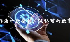 比特派钱包官方苹果版下载安装是许多数字货币