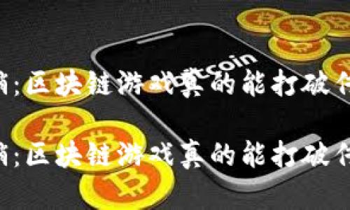 区块链游戏的营销：区块链游戏真的能打破传统游戏的壁垒吗？

区块链游戏的营销：区块链游戏真的能打破传统游戏的壁垒吗？