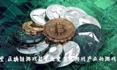 名人堂：区块链游戏能否改变传统游戏产业的游