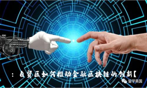 : 自贸区如何推动金融区块链的创新？