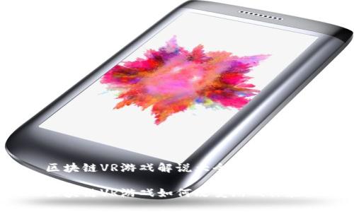 区块链VR游戏解说大全

区块链VR游戏如何改变游戏体验？