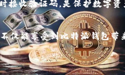 比特派钱包是一款颇受欢迎的数字货币钱包，它以其安全性和易用性受到很多用户的青睐。但是，在下载和使用比特派钱包时，有一些注意事项是值得用户关注的。那么，在下载比特派钱包时，有哪些重要的注意事项呢？

1. 下载来源的安全性
在下载比特派钱包之前，确保您从官方网站或正规的应用市场下载。这是非常关键的，因为一些第三方网站可能会提供假冒或恶意软件，给您的数字资产带来风险。认真检查网址，确保其是比特派官方网站，或是在App Store和Google Play等可信的平台上搜索下载。

2. 识别钱包类型
比特派钱包是多功能的，有热钱包和冷钱包的选项。如果您是第一次接触数字货币，您可能更倾向于热钱包，因为其使用方便，适合小额日常交易。而如果您打算长期持有大额数字货币，建议考虑冷钱包，这种钱包的安全性更高，但使用上可能稍显复杂。

3. 备份助记词的重要性
在创建比特派钱包时，生成的助记词是恢复钱包的关键。务必妥善保存这串助记词，并不要将其泄露给任何人。如果您丢失了助记词，便不能再访问您的资产。因此，建议您将这串词写下并放在安全的地方，而且不要保存在任何线上文件中。

4. 选择合适的加密资产
比特派钱包支持多种类型的加密资产，例如比特币、以太坊等。在下载并注册比特派钱包后，您需要选择您希望管理的加密资产。最好事先了解一下每种资产的特点和市场情况，以做出明智的选择。

5. 不定期进行安全检查
下载了比特派钱包并开始使用后，安全检查是一个不容忽视的任务。定期审查账户的交易记录，确保没有任何异常。此外，保持应用程序的更新，开发者会定期发布安全补丁，修复任何潜在的漏洞，增强钱包的安全性。在手机上安装安全防护软件，增强整体安全性，也是非常重要的。

6. 学习使用无关的网络工具
很多用户在使用比特派钱包时，可能没有意识到网络安全的必要性。在连接公共Wi-Fi时，避免进行大额交易，因为公共网络可能会被黑客监控。在使用比特派钱包之前，确保您使用的是安全的网络环境。

7. 社区和客户支持资源
作为用户，充分利用比特派钱包的社区支持及文档资料可以加深您对其功能和使用的理解。这些资源通常包括常见问题解答、使用指南等，有助于您解决在使用过程中的疑问。如果您遇到任何问题，可以考虑联系客户服务，以便快速解决。

8. 维持良好的习惯
在使用比特派钱包的过程中，保持良好的使用习惯是相当重要的。例如，不要在社交媒体上分享您拥有的资产或钱包信息；定期更换密码以增强账户的安全性；清理您的交易记录以减少泄露风险等。这些都是保护自己资产的有效策略。

9. 注意市场波动
数字货币市场非常波动，价格变化如过山车。即使您的钱包显示您的资产上涨，也要记住，随时可能出现的下跌风险，不要因一时的市场行情而做出冲动的交易决策。

10. 多重身份验证
强烈建议用户启用比特派钱包的多重身份验证功能。这增加了一层额外的安全保护，避免未授权人士登入您的钱包。通过手机短信或悉知邮箱及时接收验证码，是保护数字资产的有效方法。

总结
在下载和使用比特派钱包时敬请保持警惕，从安全的下载渠道入手，保护好助记词，重视安全性审查，用心管理您的资产。借助于这些注意事项，您不仅能享受到比特派钱包带来的便利，还能有效保护自己的投资。无论您是新手还是老手，不断学习和更新您的知识，是在这个快速变化的数字货币世界中生存和发展的关键。

下载比特派钱包前需要注意什么？