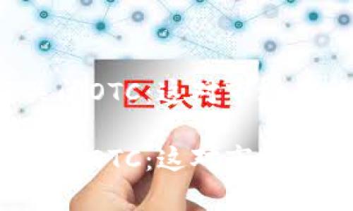 特派宣布关闭OTC：这对市场意味着什么？

特派宣布关闭OTC：这对市场意味着什么？