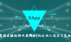 零撸区块链游戏有哪些？玩过的人说出了真相！