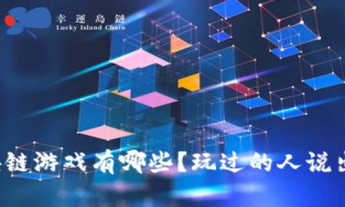 零撸区块链游戏有哪些？玩过的人说出了真相！