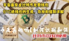 BK钱包假代币是真的吗？如何识别和保护你的资产
