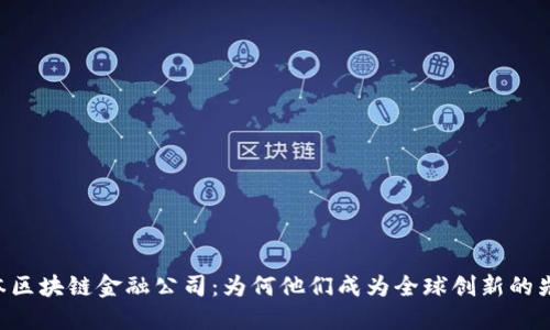 日本区块链金融公司：为何他们成为全球创新的先锋？