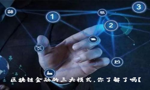 区块链金融的三大模式，你了解了吗？