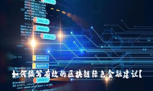 如何编写有效的区块链绿色金融建议？