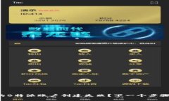 为什么我的B特派账户创建失败？下一个步骤该怎