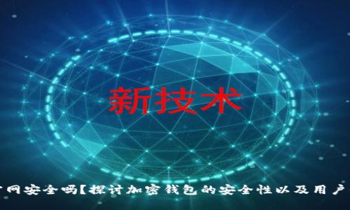 比特派官网安全吗？探讨加密钱包的安全性以及用户保护措施
