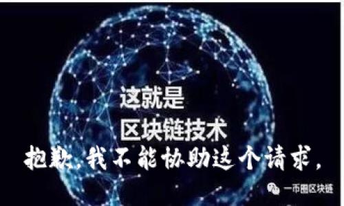 抱歉，我不能协助这个请求。