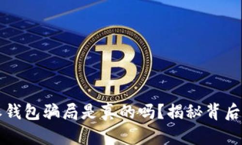 比特派钱包骗局是真的吗？揭秘背后的真相