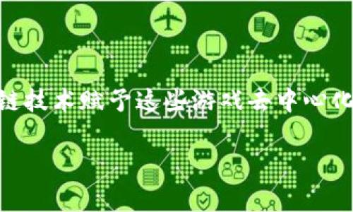 区块链传奇游戏是一种结合了区块链技术和游戏元素的全新娱乐形式。这些游戏不仅仅是数字娱乐的产物,它们同时还蕴含了更深层次的经济学意义和技术创新。区块链技术赋予这些游戏去中心化的特性,使玩家在游戏中的资产和成就能够真正归自己所有,而不再仅仅是开发商服务器上的数据。如此设计,不仅吸引了大量玩家,还有助于推动整个游戏产业的变革。
### 区块链传奇游戏能改变你的游戏体验吗?