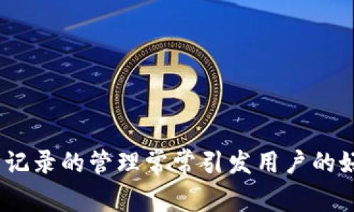 特派钱包（B Wallet）作为一种新兴的数字货币钱包，其交易记录的管理常常引发用户的好奇。一个常见的问题就是：特派钱包的交易流水可以删除吗？