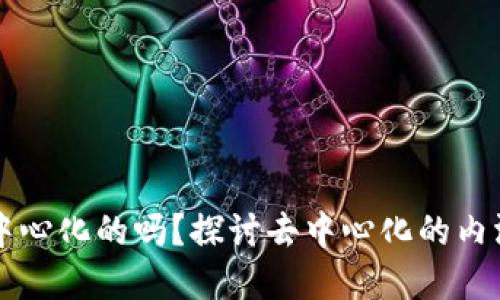 比特派是去中心化的吗？探讨去中心化的内涵与实际应用