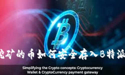 挖矿的币如何安全存入B特派？