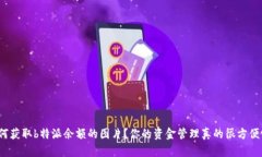 如何获取b特派余额的图片？你的资金管理真的很