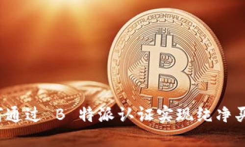 如何通过 B 特派认证实现纯净买卖？