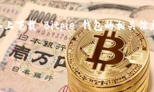 Bitpie 是一款备受推崇的数字货币钱包，它以安全性、易用性和多币种支持而著称。如果你正在寻找如何在安卓设备上下载 Bitpie 钱包的相关信息，那么你来对地方了。在下面的内容中，我们将深入探讨 Bitpie 安卓官网下载的步骤、注意事项以及其他实用信息。


如何安全下载 Bitpie 安卓版本？
