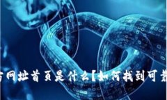 比特派官方网址首页是什么？如何找到可靠的信