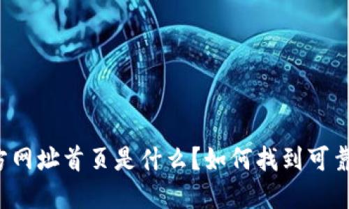 比特派官方网址首页是什么？如何找到可靠的信息源？