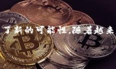区块链游戏中国可以玩的这个话题近年来逐渐受