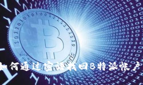 如何通过密语找回B特派帐户？