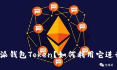 什么是比特派钱包Token？如何利用它进行智能投资
