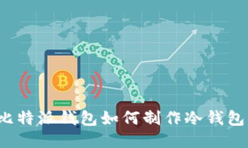 比特派钱包如何制作冷钱包？