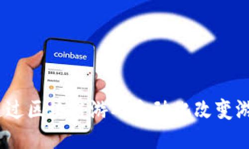 : 如何通过区块链游戏自动化改变游戏体验？