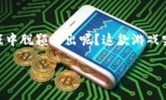 阿蟹区块链游戏最近引起了很多人的关注，为什