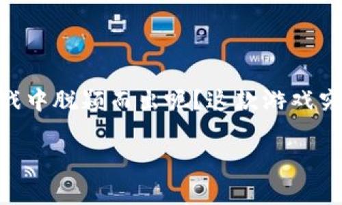 阿蟹区块链游戏最近引起了很多人的关注，为什么它能在众多区块链游戏中脱颖而出呢？这款游戏究竟有什么独特之处，值得玩家们的青睐？接下来，我们就来深入探讨一下。

阿蟹区块链游戏：为什么它成为玩家的新宠？