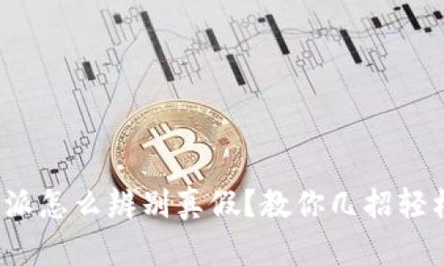 : 比特派怎么辨别真假？教你几招轻松识别！