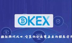 : 区块链游戏风口：它真的会改变未来的娱乐方式