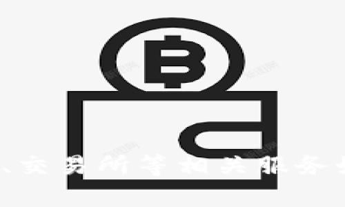 bitp钱包的骗局作为一个热门话题，吸引了许多用户的关注。最近，随着加密货币的快速发展，各种钱包、交易所等相关服务如雨后春笋般涌现，而相关的骗局也在滋生。那么，bitp钱包真的安全可靠，还是隐藏着不可告人的骗局？