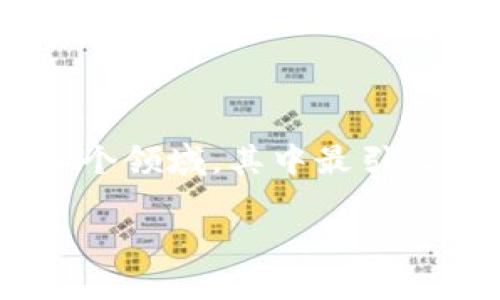区块链是普惠金融吗？让我们来探讨一下这个激动人心的话题。区块链技术作为一种颠覆性的技术，逐渐被应用于各个领域，其中最引人关注的便是金融行业。那么，区块链与普惠金融之间到底有什么关系？通过这篇文章，让我们一起深入了解这个话题。

区块链能否实现普惠金融？