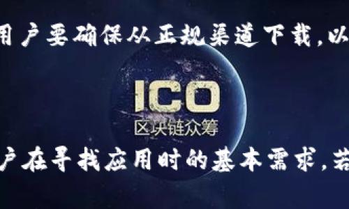 特派官网最新下载安卓的需求正在逐步提升，很多用户希望能够下载到最新的安卓版本，以体验更加顺畅和便捷的应用服务。接下来，我们将深入探讨如何从特派官网获得最新版的安卓下载，以及相关的注意事项。

如何下载特派官网最新的安卓应用?

首先，访问特派官网是获取最新应用的第一步。在搜索引擎中输入“特派官网”通常会将你引导到官方网站。确保进入的链接是官网，以防止下载到不安全的版本。

官网下载安装步骤

在官网上，通常会有一个“下载”按钮或者“最新版本”标签，你可以毫不犹豫地点击它。这个按钮一般会引导你到一个下载页面，其中包含了关于软件的新功能介绍、系统要求以及相关更新日志的信息。

在确认需要下载的版本之后，点击下载链接，系统会将APK文件直接保存到你的设备上。下载完成后，记得前往设备的“下载”文件夹，找到那个APK文件，然后点击进行安装。

安装前的注意事项

在安装之前，请务必确保你的手机允许安装来自未知来源的应用。可以在手机的“设置”中找到“安全性”选项，然后打开“未知来源”选项。这个步骤是非常重要的，因为如果不允许，系统会阻止你安装下载的APK文件。

更新与反馈

安装完成后，建议用户定期查看特派官网，以获取应用的更新信息。通常情况下，软件开发者会定期推出新版本，以修复错误或增加新功能。此外，如果在使用过程中遇到任何问题，可以在官网找到反馈渠道，及时反馈你的使用体验。

总结

总之，下载特派官网最新的安卓应用其实是一个比较简单的过程，只需要几个步骤就能完成。然而，用户要确保从正规渠道下载，以避免下载到不安全的应用。定期关注官网更新，也是确保你始终在使用最新版本的重要方式。

特派, 安卓, 官网, 下载, 安装/guanjianci

关键词：特派，安卓，官网，下载，安装，这些词语可以帮助你更有效地找到相关信息，同时也反映出用户在寻找应用时的基本需求。若大家还有其他疑问，随时可以留言讨论！