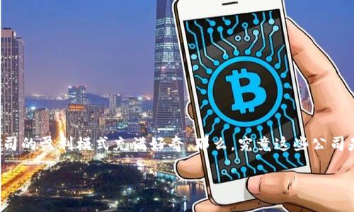 区块链金融公司怎么赚钱是当前许多人关注的话题。在这个能颠覆传统金融行业的技术时代，很多人对区块链金融公司的盈利模式充满好奇。那么，究竟这些公司是如何在区块链的浪潮中站稳脚跟并实现盈利的呢？在接下来的内容中，我们将深入探讨区块链金融公司的盈利之道。

区块链金融公司是如何盈利的？