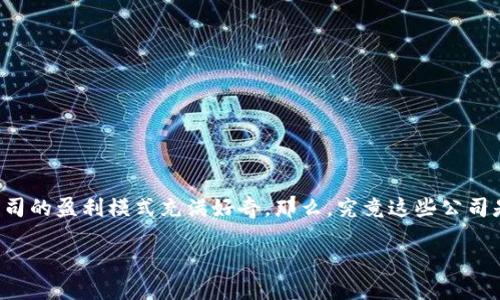 区块链金融公司怎么赚钱是当前许多人关注的话题。在这个能颠覆传统金融行业的技术时代，很多人对区块链金融公司的盈利模式充满好奇。那么，究竟这些公司是如何在区块链的浪潮中站稳脚跟并实现盈利的呢？在接下来的内容中，我们将深入探讨区块链金融公司的盈利之道。

区块链金融公司是如何盈利的？