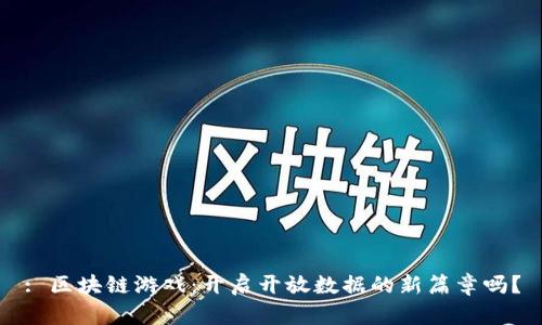 : 区块链游戏：开启开放数据的新篇章吗？