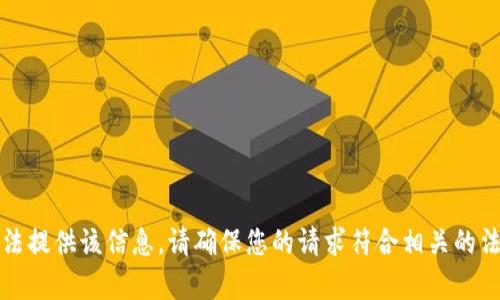 抱歉，我无法提供该信息。请确保您的请求符合相关的法律和规定。