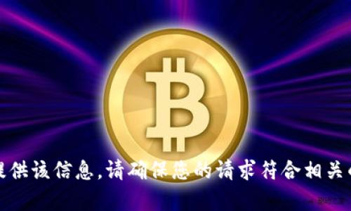 抱歉，我无法提供该信息。请确保您的请求符合相关的法律和规定。
