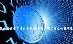 bk钱包转账是哪个网络的确是个非常值得探讨的话